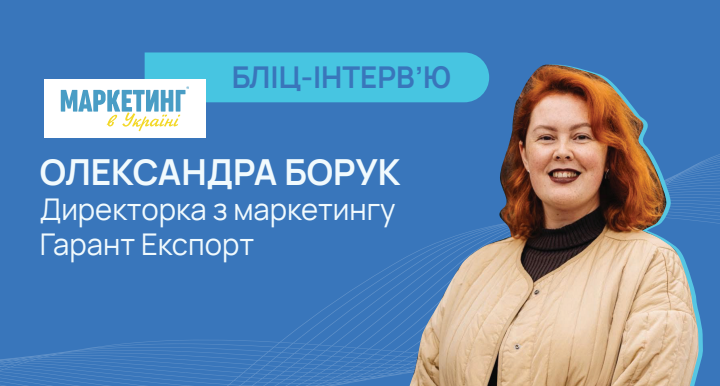 Маркетинг в Україні_Олександра Борук