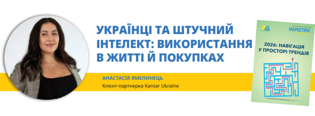 Маркетинг в Україні_Kantar Ukraine
