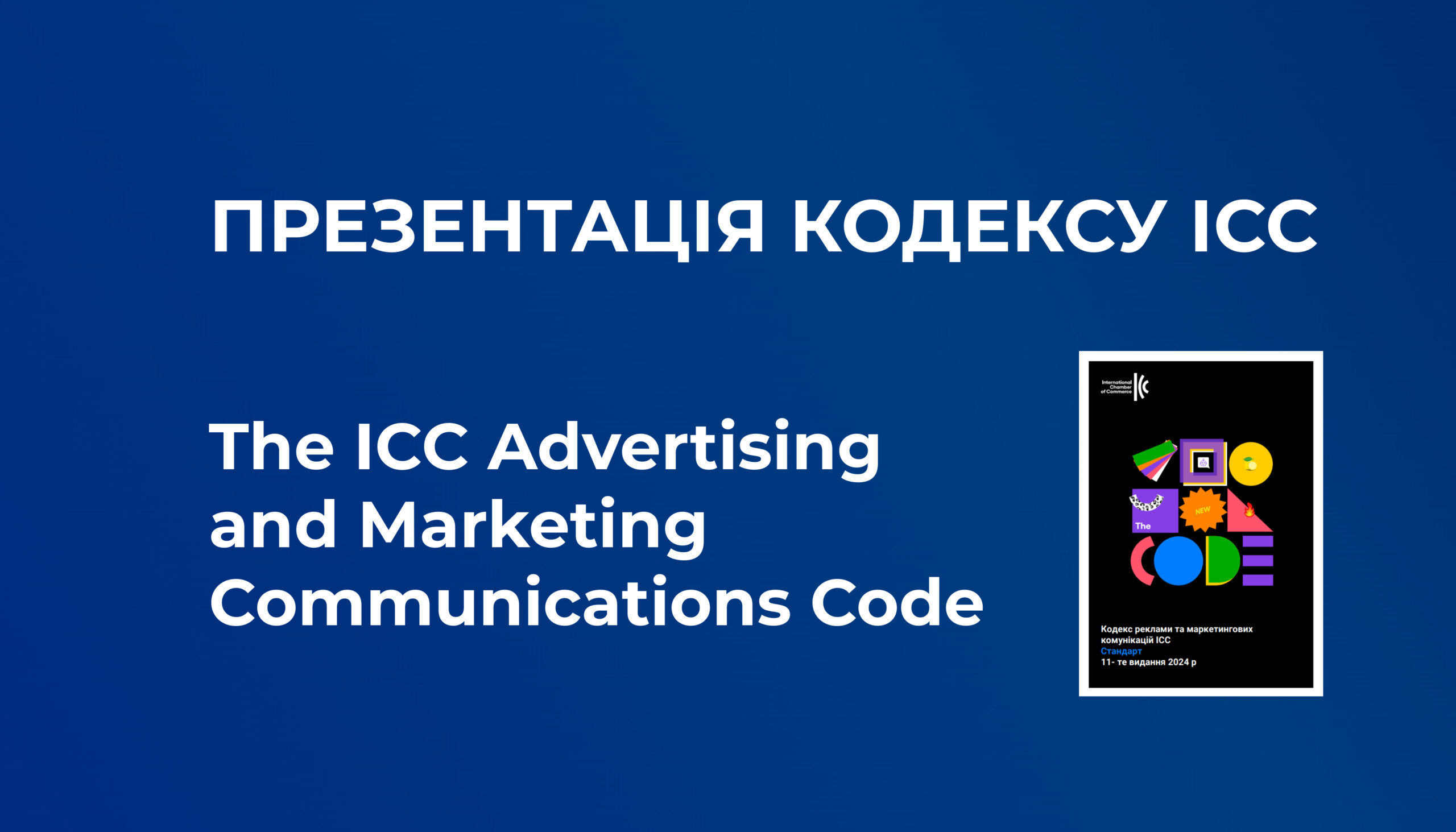 Кодекс ICC: огляд від українських та міжнародних експертів