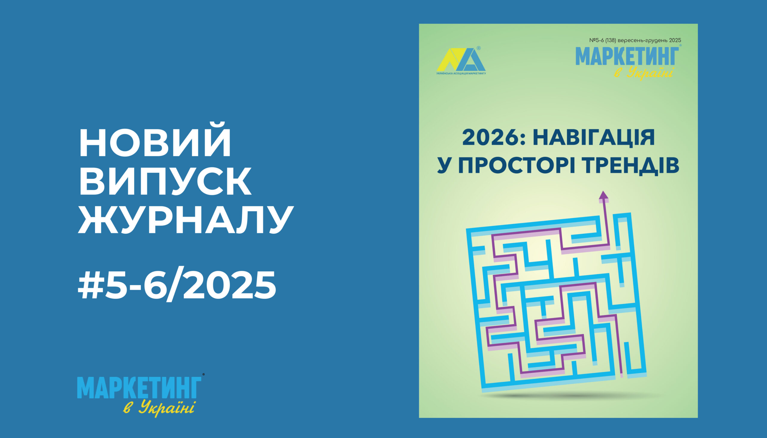 Новий випуск журналу «Маркетинг в Україні» – №5-6/2025