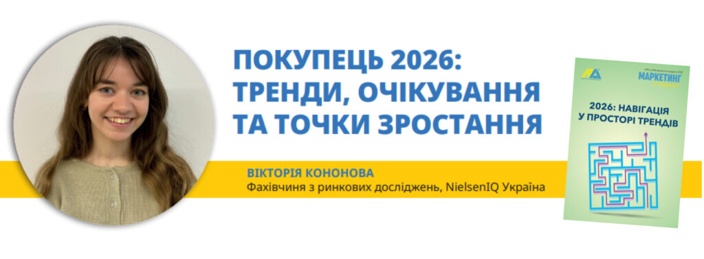 Маркетинг в Україні_NielsenIQ_Вікторія Кононова