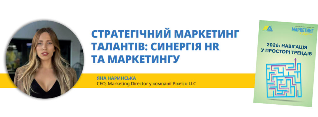 Маркетинг в Україні_Яна Наринська