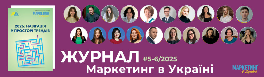 Журнал Маркетинг в Україні номер 5-6 за 2025 рік