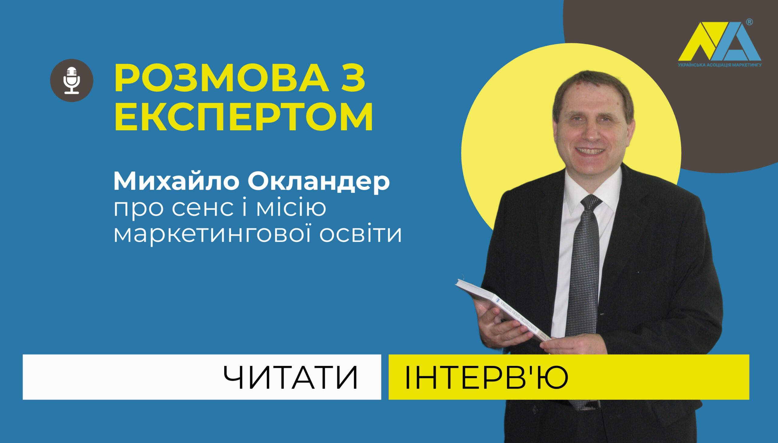 Михайло Окландер про еволюцію маркетингу та майбутнє маркетингової освіти
