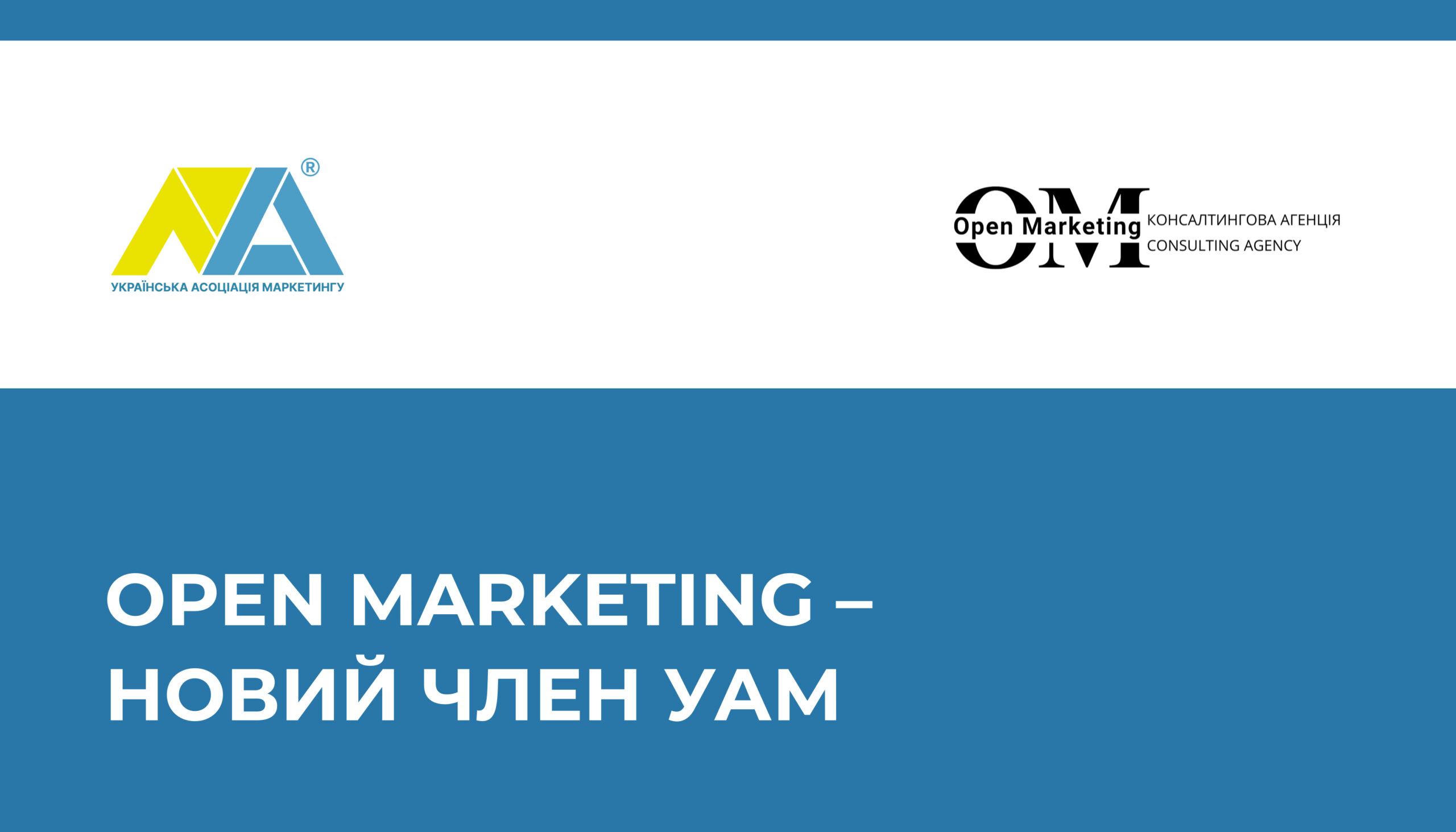 Open Marketing приєднується до УАМ