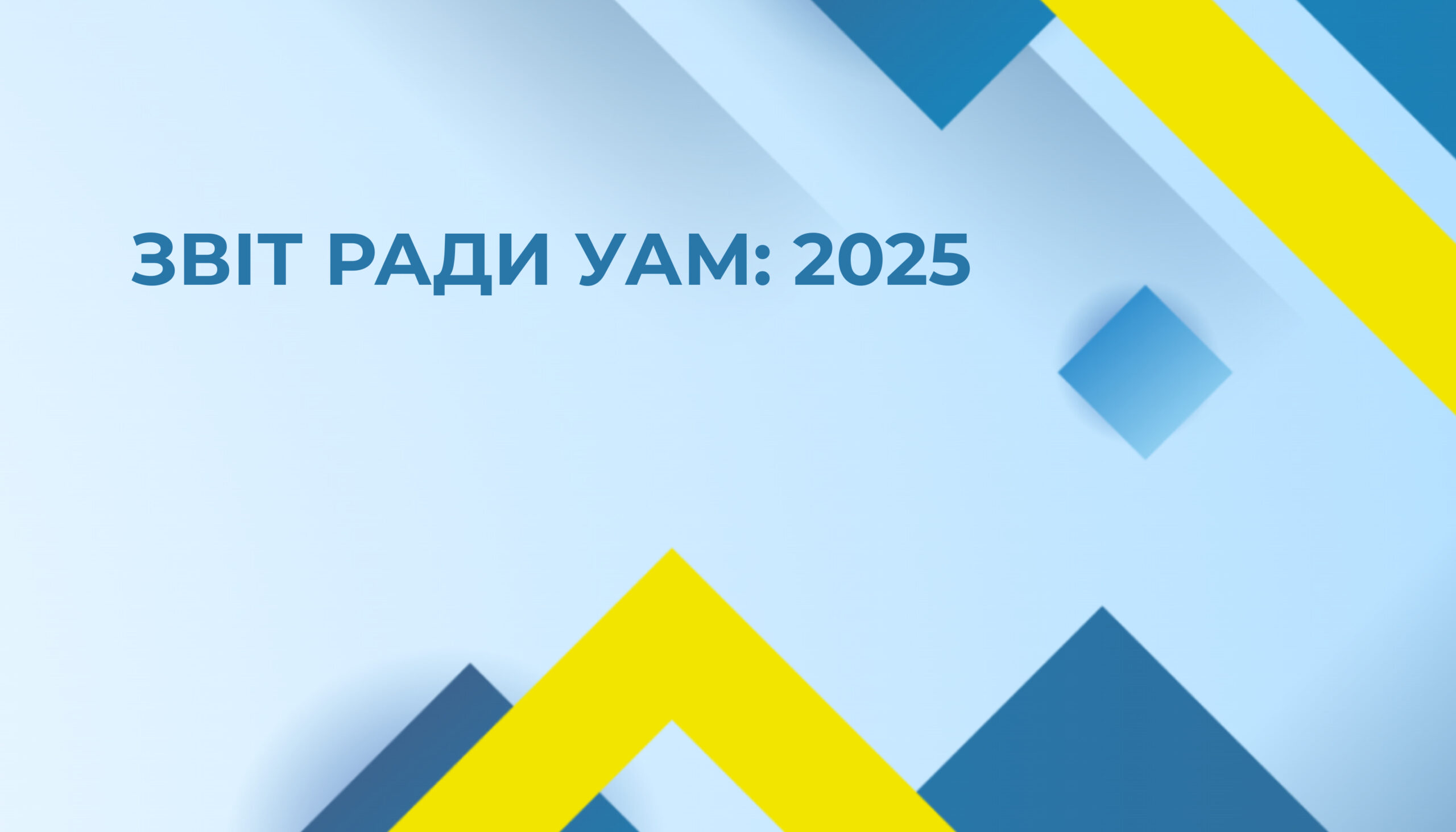 Збори Ради УАМ: підсумки 2025 року та плани на 2026