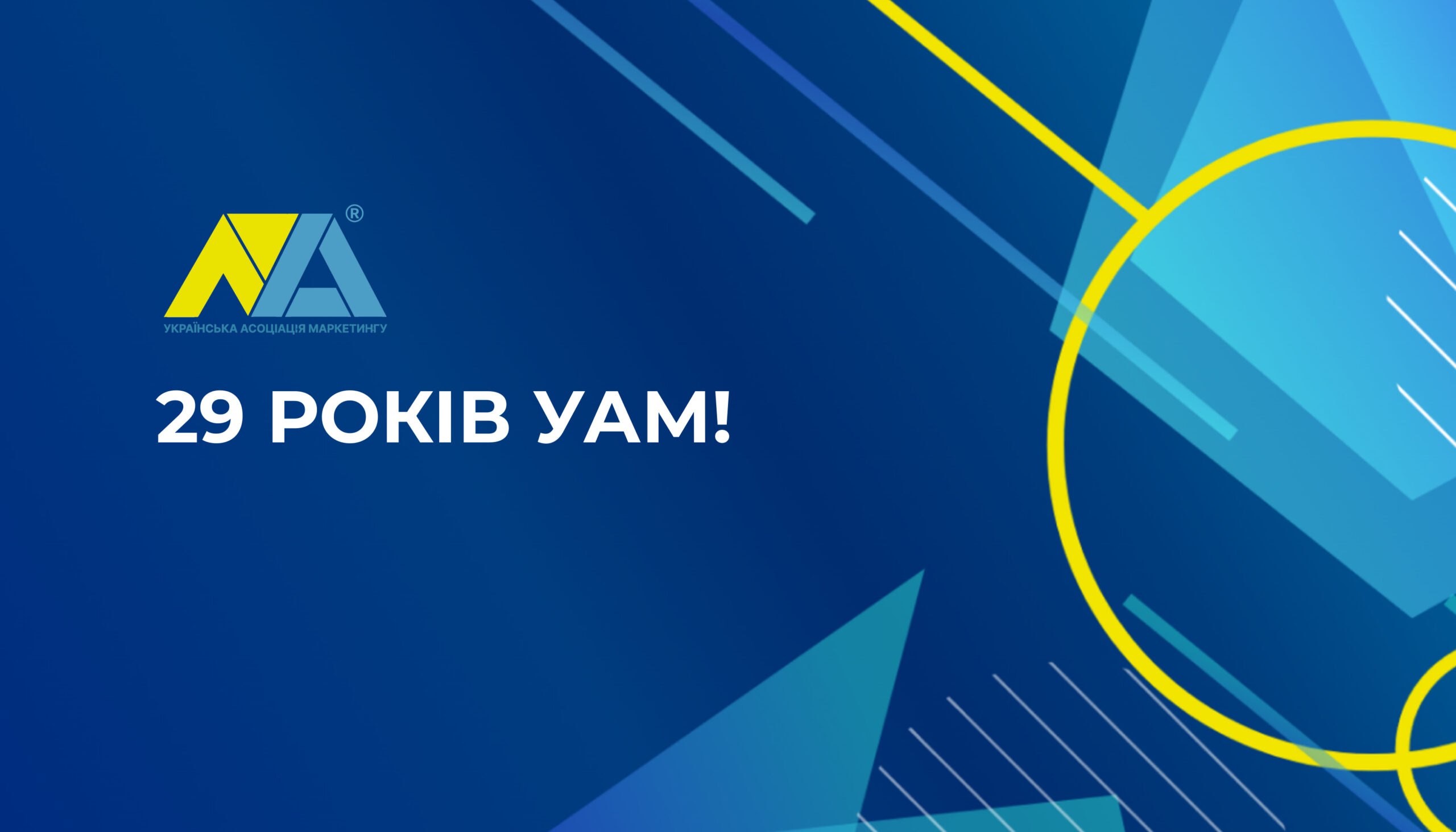 29 років УАМ: співдіємо і творимо історію маркетингу разом