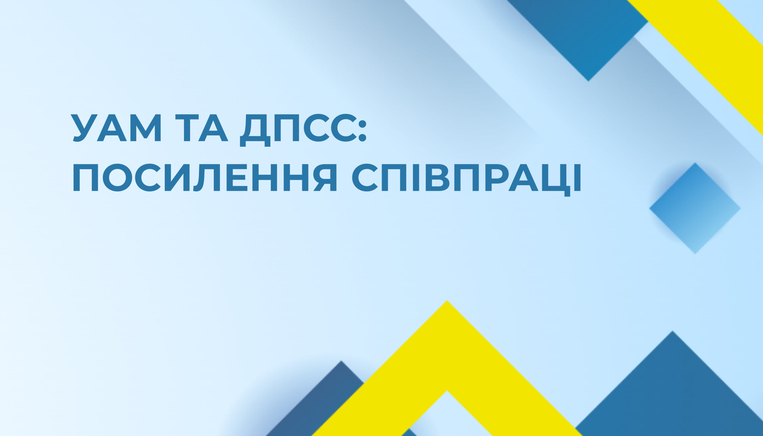 УАМ і Держпродспоживслужба посилюють співпрацю у сфері захисту споживачів та реклами