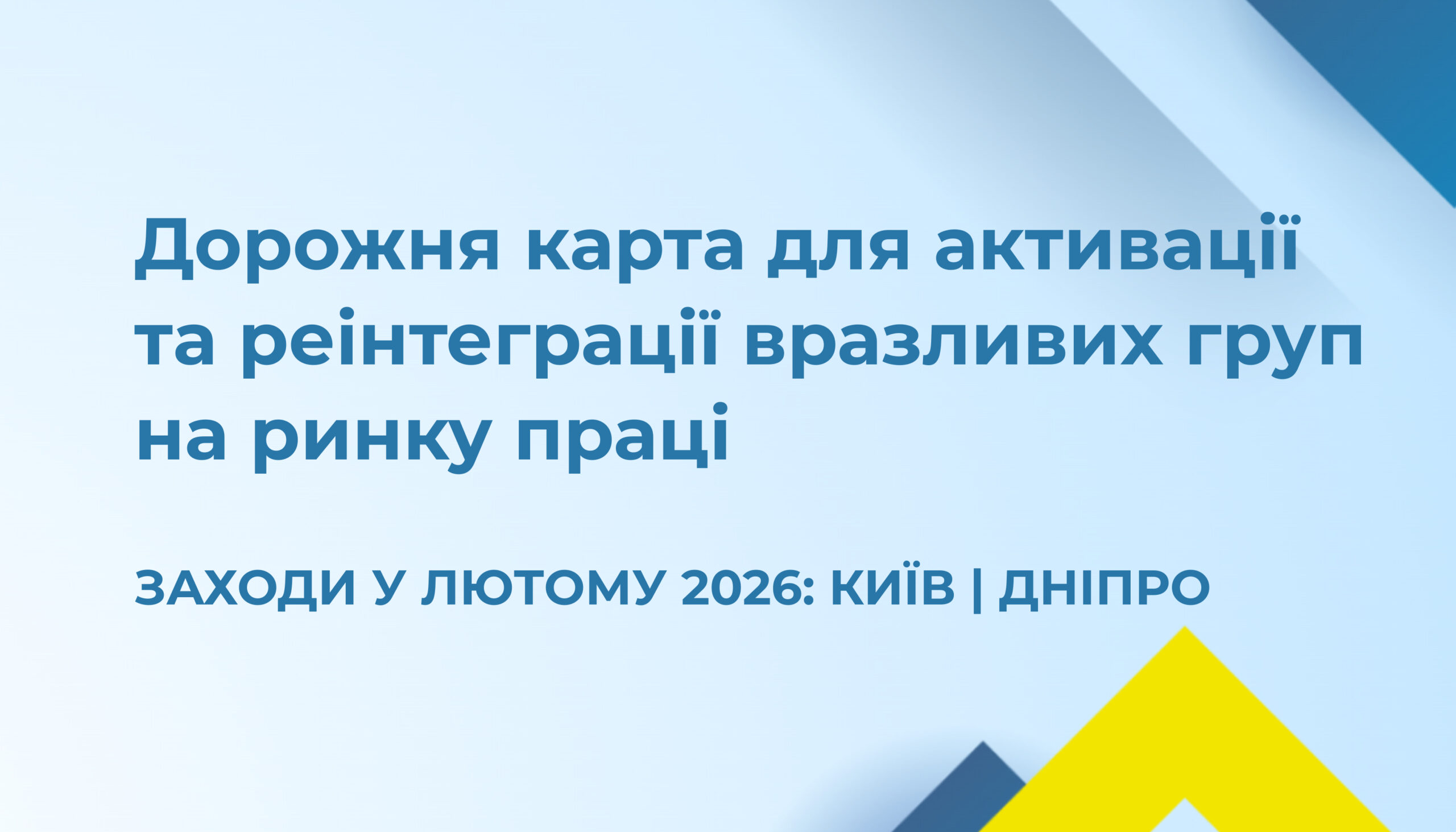 Анонс: заходи у рамках проєкту «Дорожня карта для активації та реінтеграції вразливих груп на ринку праці»
