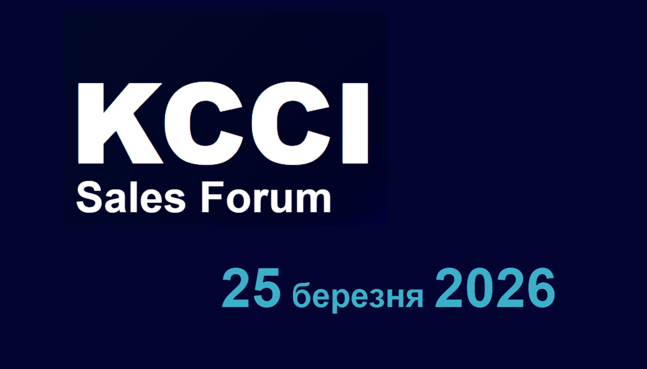 KCCI SALES FORUM 2026 пройде 25 березня у Києві