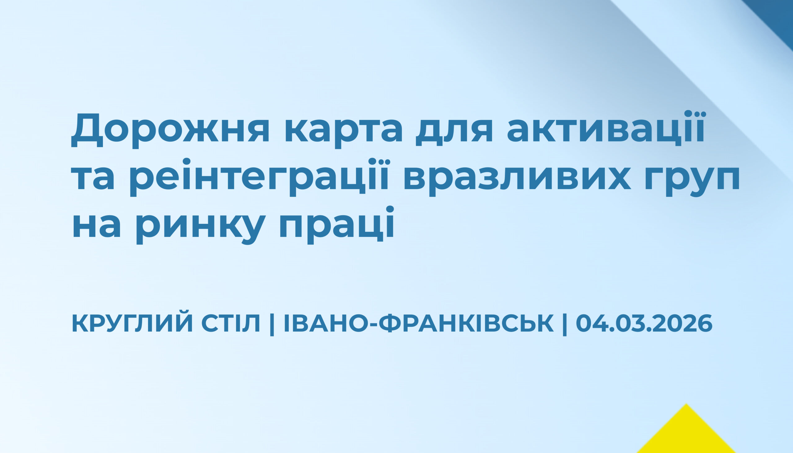 Анонс: круглий стіл «Дорожня карта для активації та реінтеграції вразливих груп на ринку праці»