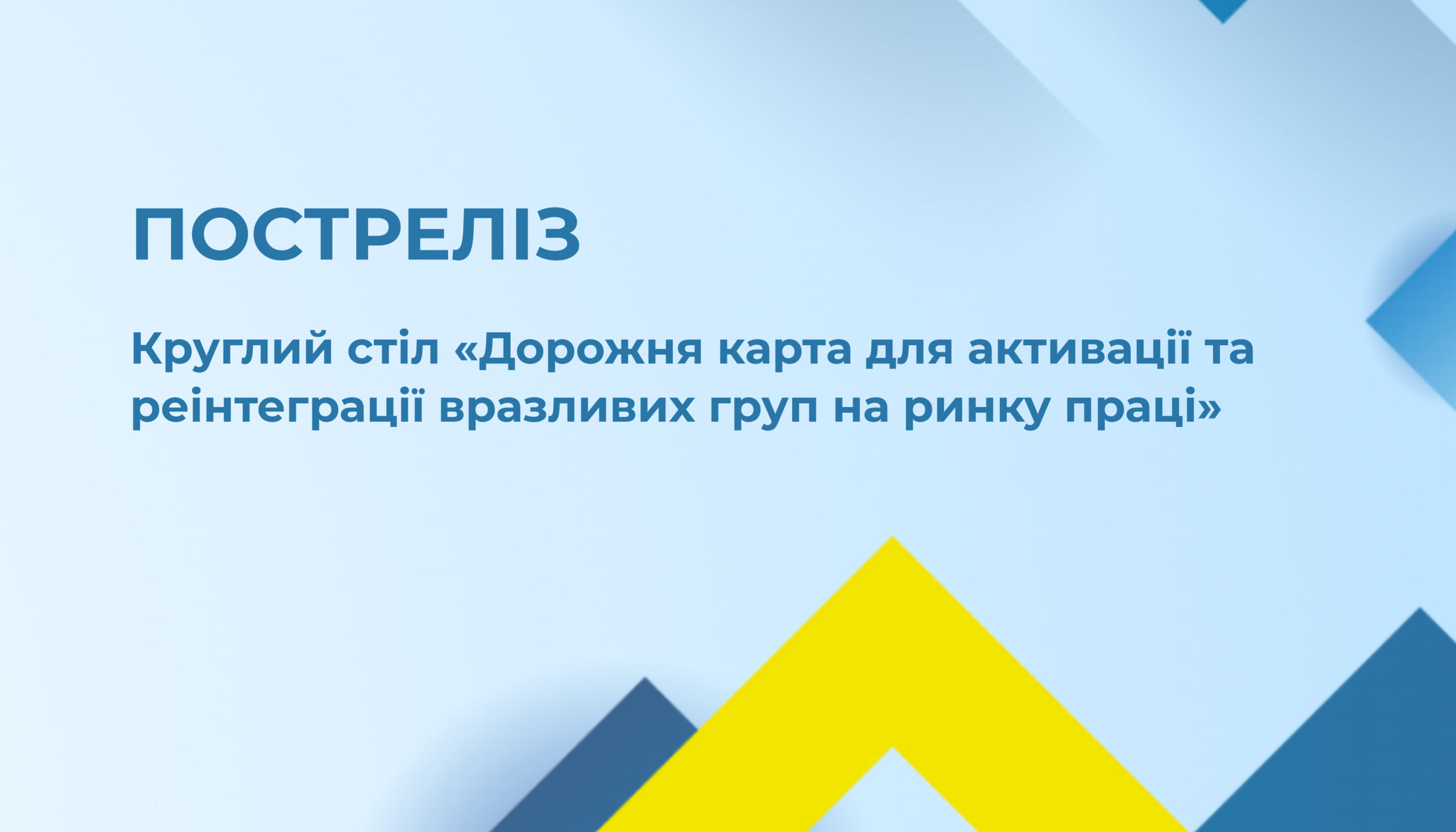 Підсумки: круглий стіл «Дорожня карта для активації та реінтеграції вразливих груп на ринку праці»