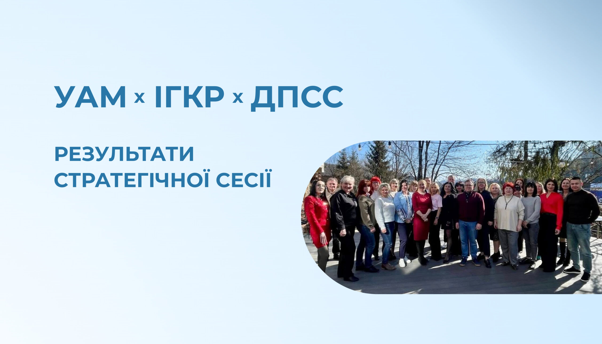 Стратегічна сесія УАМ, ІГКР та ДПСС: протидія дискримінаційній рекламі на ринку праці