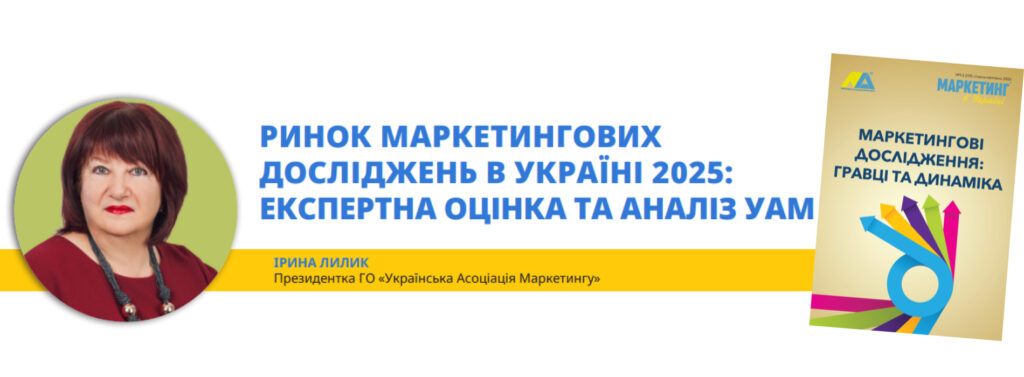 Маркетинг в Україні №1-2/2026_Ірина Лилик_УАМ