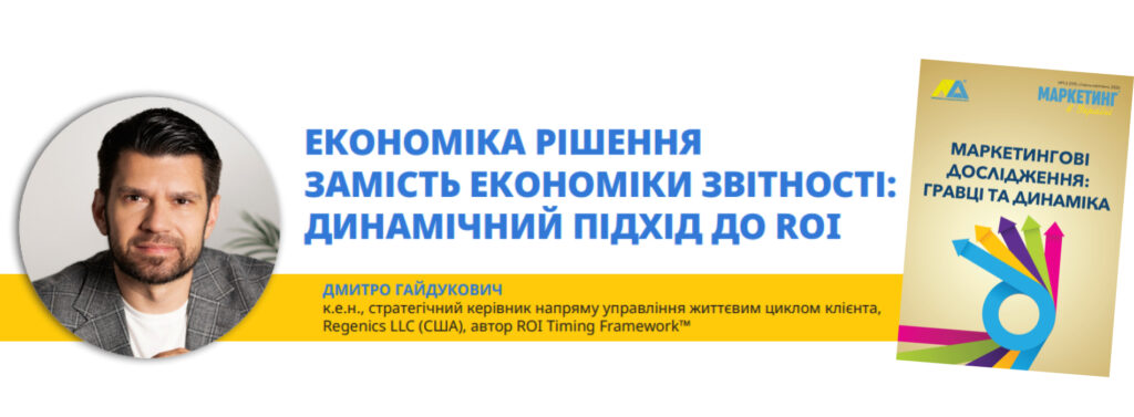 Маркетинг в Україні №1-2/2026_Дмитро Гайдукович
