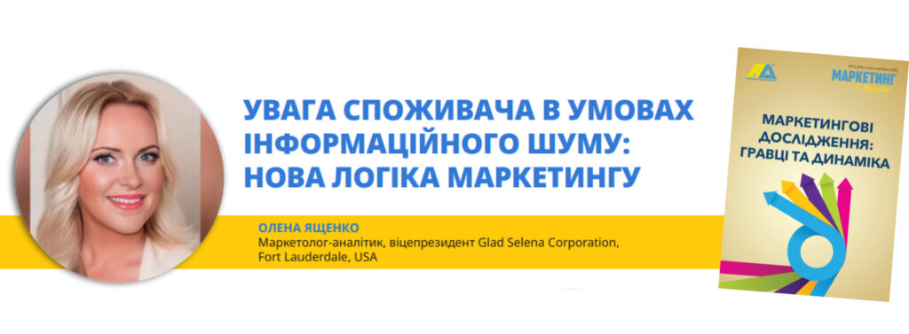 Маркетинг в Україні №1-2/2026_Олена Ященко
