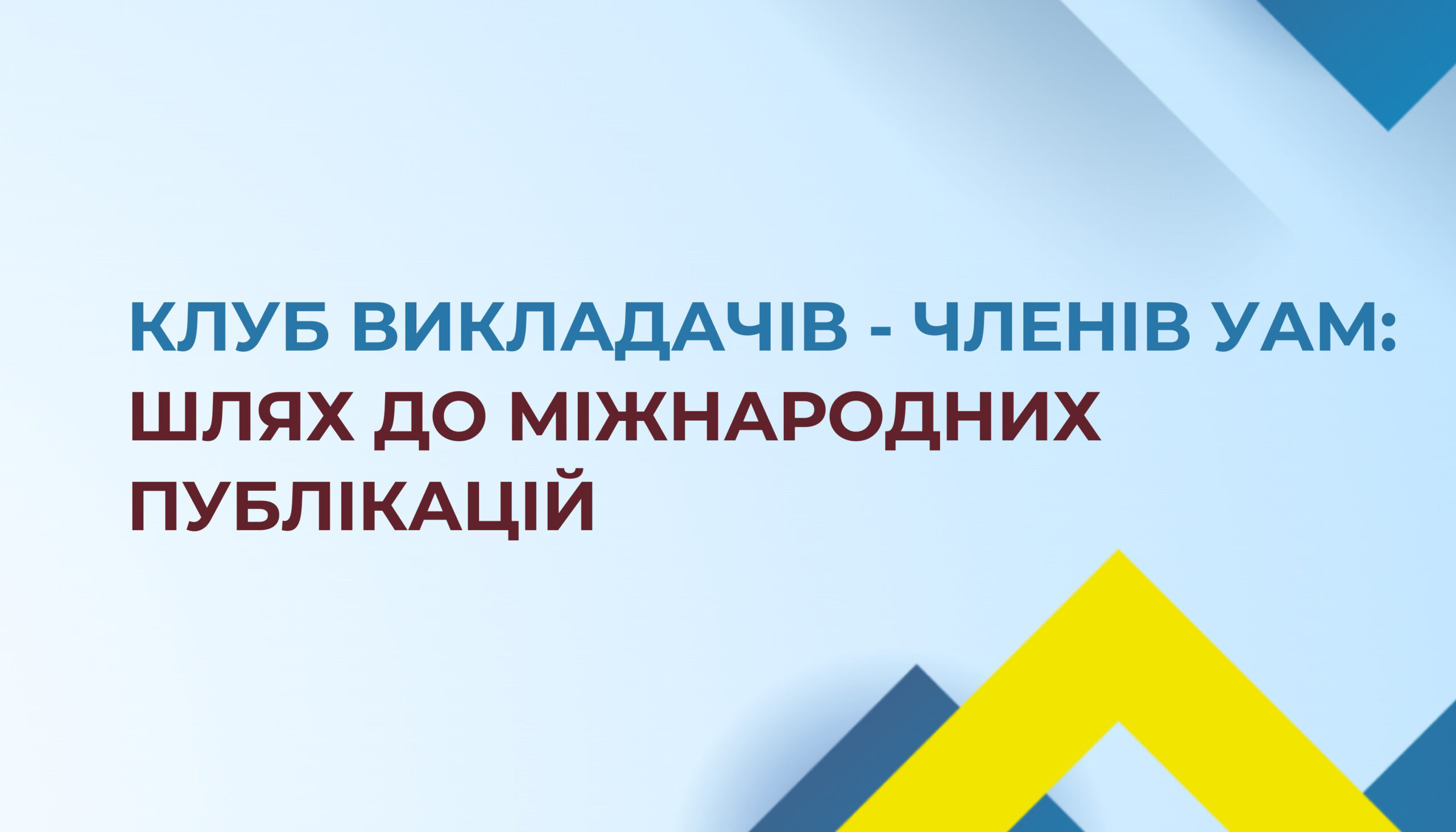 Клуб викладачів‑членів УАМ: публікації у топових журналах та можливості для українських авторів