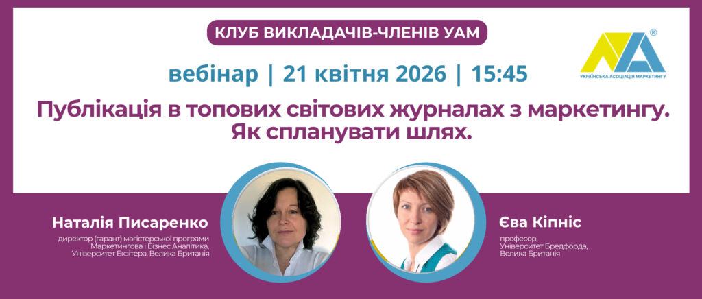 Публікація в топових світових журналах з маркетингу. Як спланувати шлях. Власний досвід.