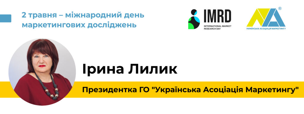 Міжнародний день маркетингових досліджень УАМ