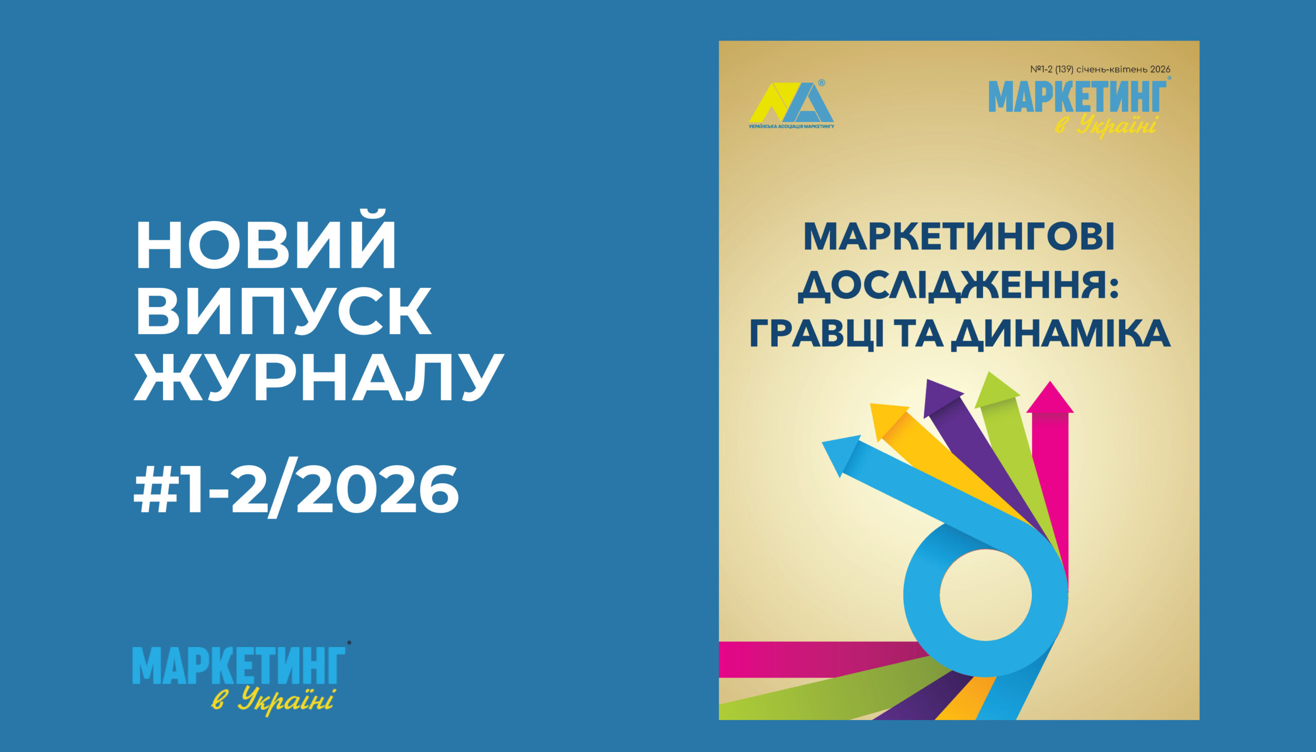 Новий випуск журналу «Маркетинг в Україні» – №1-2/2026