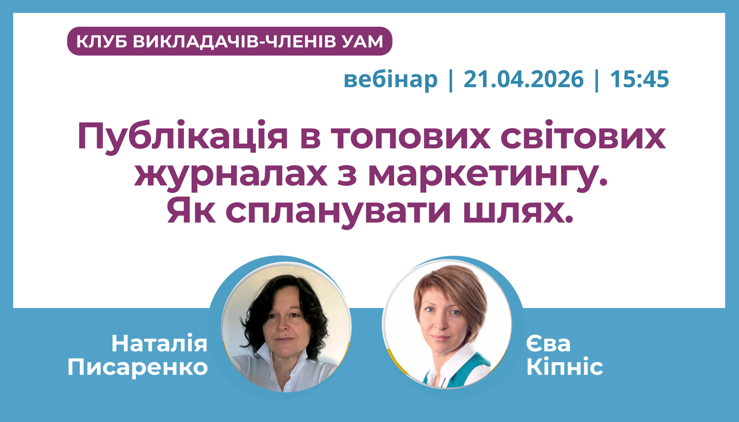 Запрошення на зустріч Клубу викладачів-членів УАМ 21.04.2026