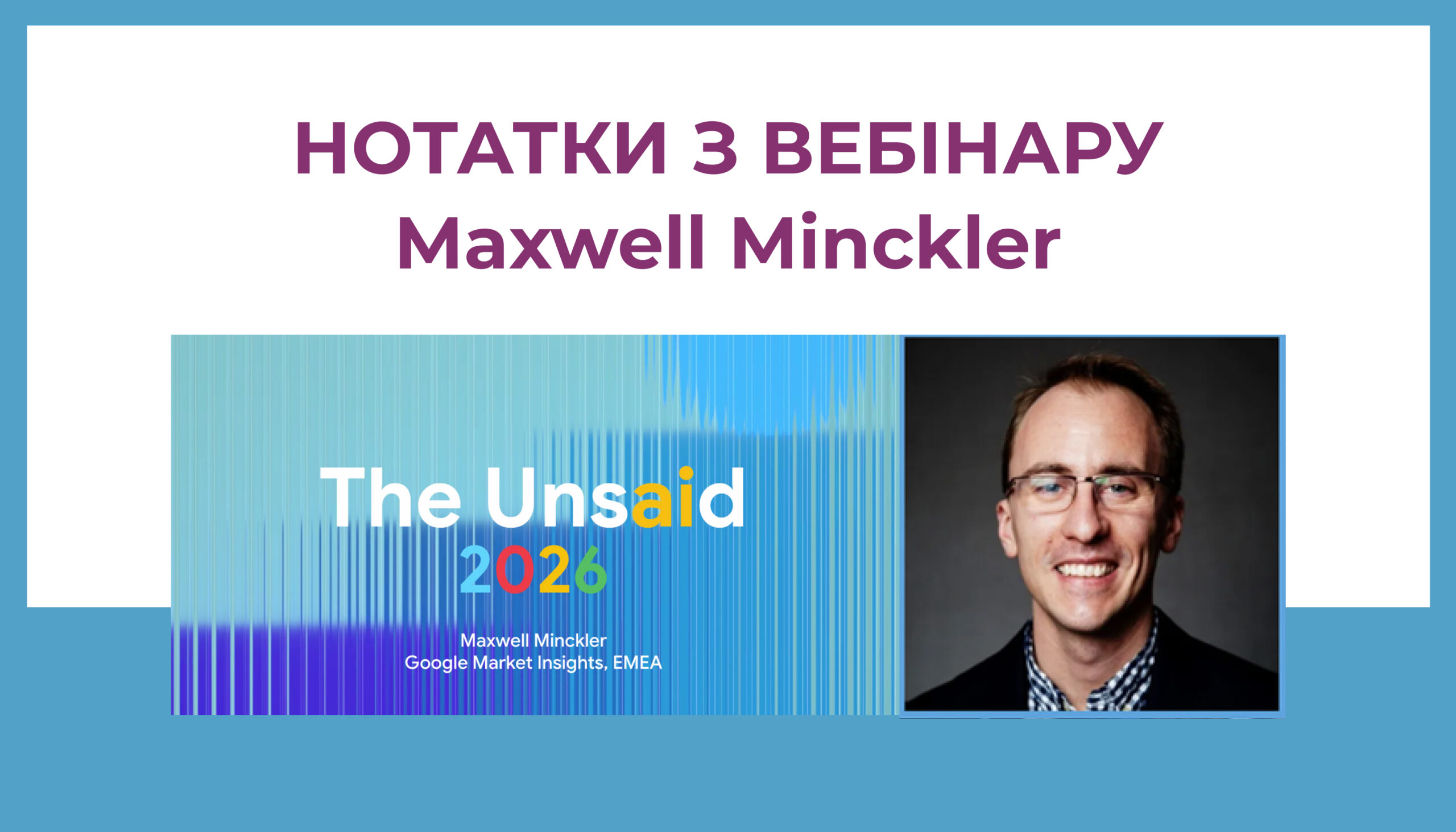 Maxwell Minckler: що визначає успіх AI-трансформації бізнесу