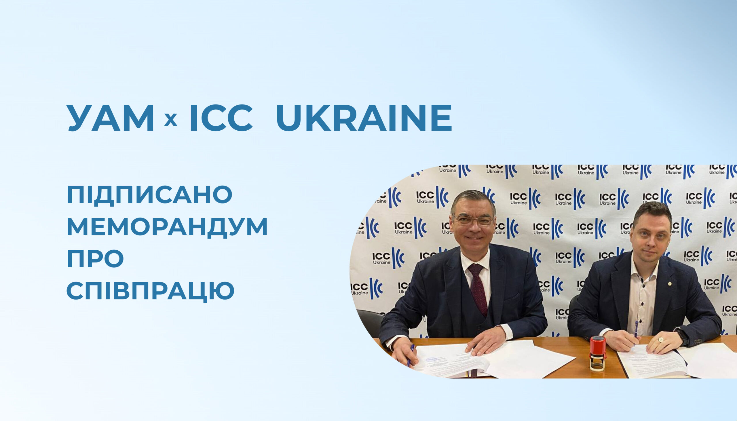 УАМ та ICC Ukraine підписали меморандум про партнерство та співпрацю